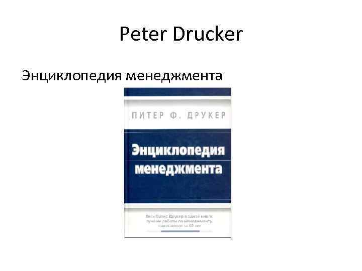 Peter Drucker Энциклопедия менеджмента 