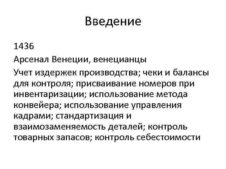 Введение 1436 Арсенал Венеции, венецианцы Учет издержек производства; чеки и балансы для контроля; присваивание