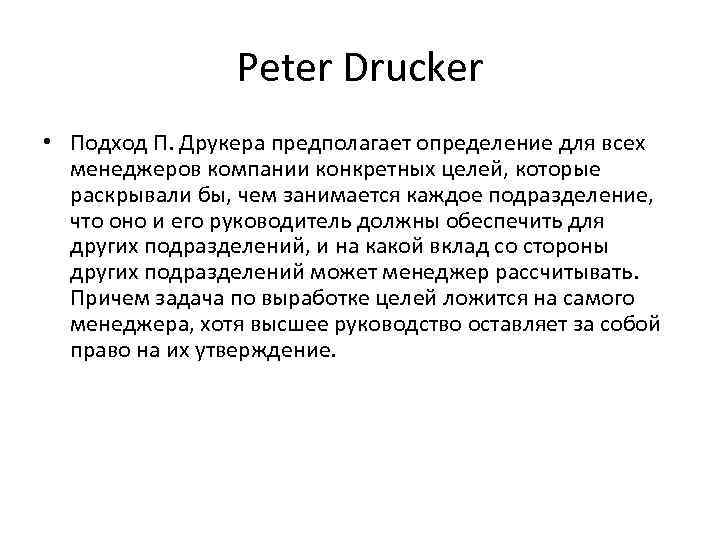 Peter Drucker • Подход П. Друкера предполагает определение для всех менеджеров компании конкретных целей,