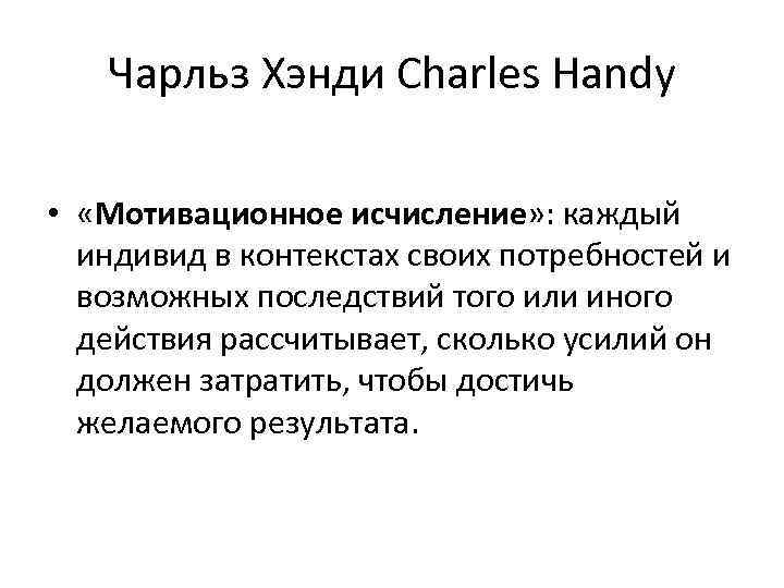 Чарльз Хэнди Сharles Handy • «Мотивационное исчисление» : каждый индивид в контекстах своих потребностей