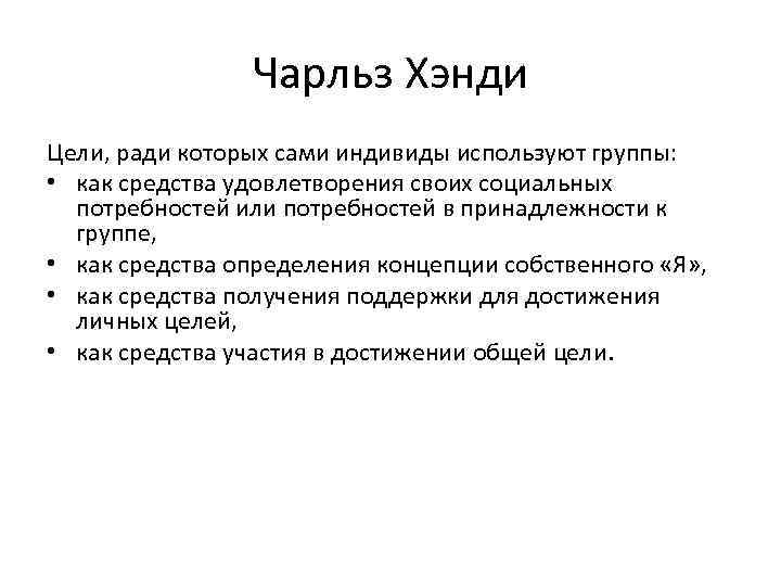 Чарльз Хэнди Цели, ради которых сами индивиды используют группы: • как средства удовлетворения своих