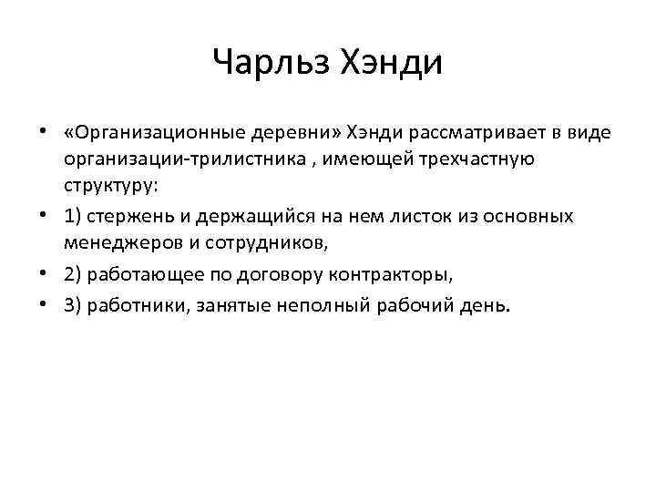 Чарльз Хэнди • «Организационные деревни» Хэнди рассматривает в виде организации-трилистника , имеющей трехчастную структуру: