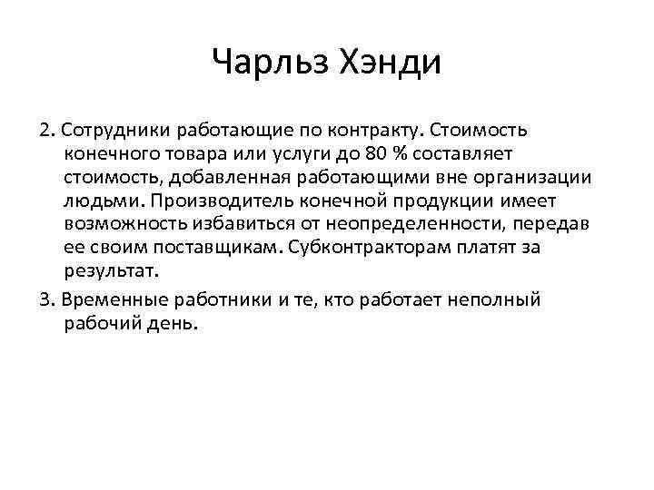 Чарльз Хэнди 2. Сотрудники работающие по контракту. Стоимость конечного товара или услуги до 80