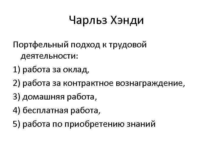Чарльз Хэнди Портфельный подход к трудовой деятельности: 1) работа за оклад, 2) работа за