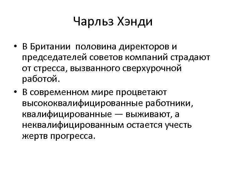 Чарльз Хэнди • В Британии половина директоров и председателей советов компаний страдают от стресса,