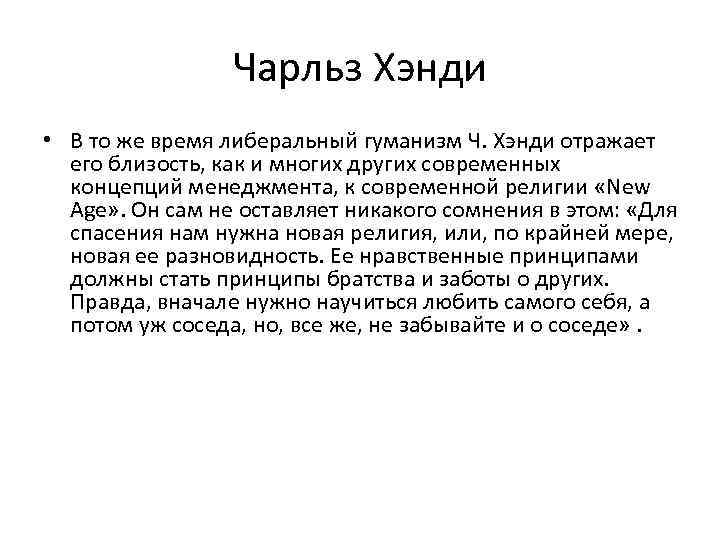 Чарльз Хэнди • В то же время либеральный гуманизм Ч. Хэнди отражает его близость,