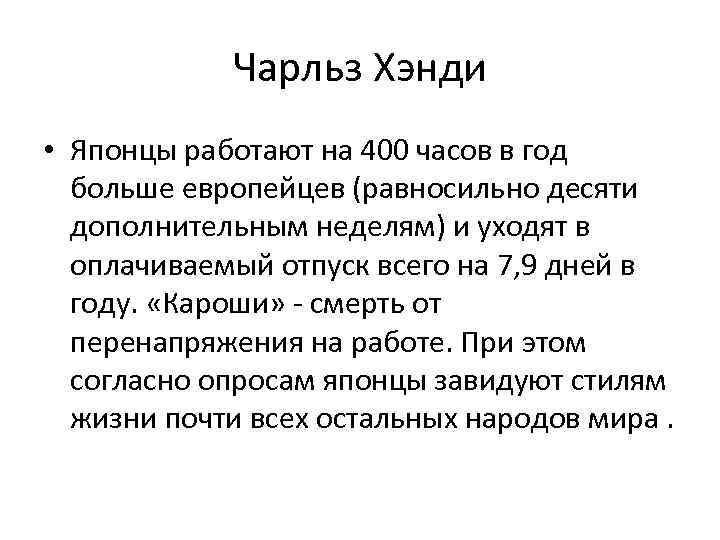 Чарльз Хэнди • Японцы работают на 400 часов в год больше европейцев (равносильно десяти