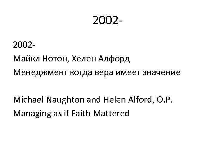 2002 Майкл Нотон, Хелен Алфорд Менеджмент когда вера имеет значение Michael Naughton and Helen