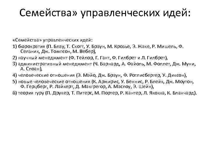 Семейства» управленческих идей: «Семейства» управленческих идей: 1) бюрократия (П. Блау, Т. Скотт, У. Браун,