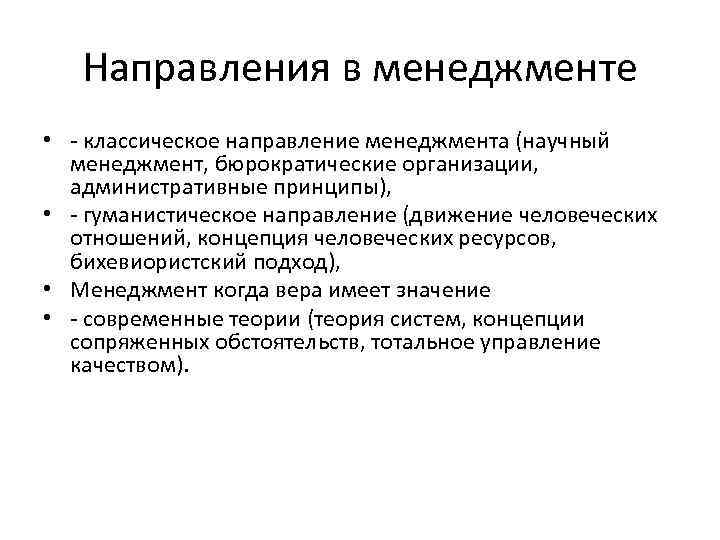 Направления в менеджменте • - классическое направление менеджмента (научный менеджмент, бюрократические организации, административные принципы),