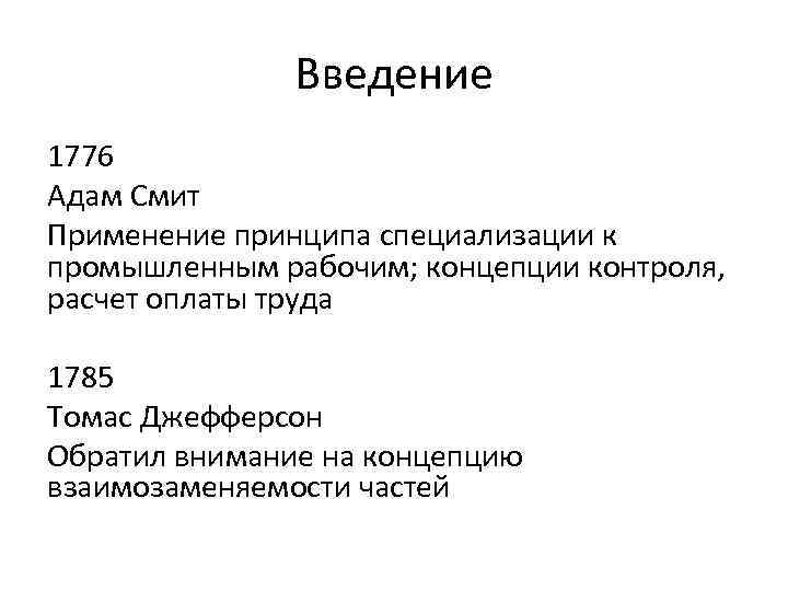 Введение 1776 Адам Смит Применение принципа специализации к промышленным рабочим; концепции контроля, расчет оплаты