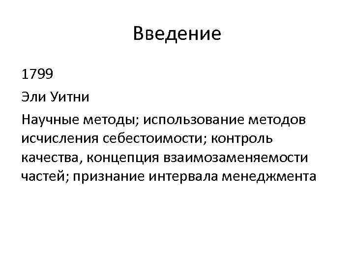 Введение 1799 Эли Уитни Научные методы; использование методов исчисления себестоимости; контроль качества, концепция взаимозаменяемости
