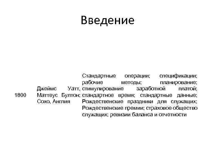 Введение 1800 Стандартные операции; спецификации; рабочие методы; планирование; заработной платой; Джеймс Уатт, стимулирование Маттеус