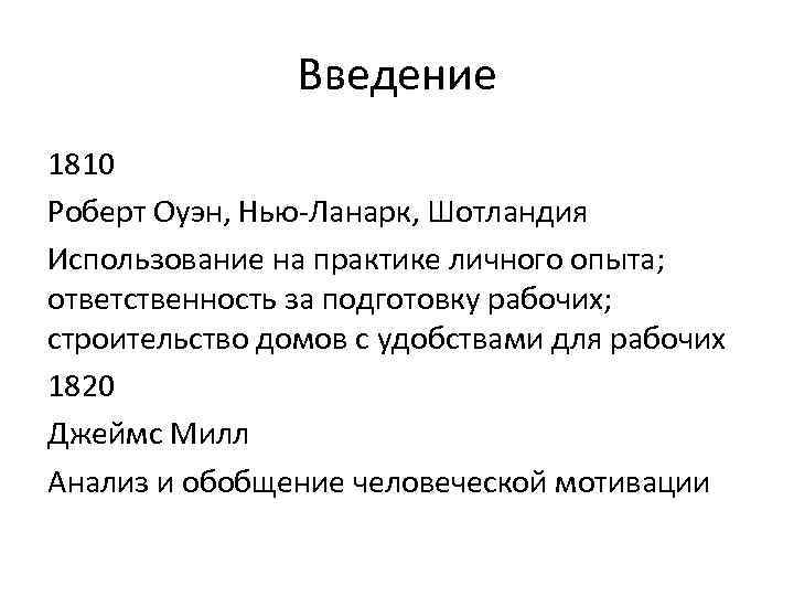 Введение 1810 Роберт Оуэн, Нью-Ланарк, Шотландия Использование на практике личного опыта; ответственность за подготовку