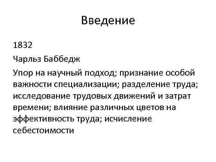 Введение 1832 Чарльз Баббедж Упор на научный подход; признание особой важности специализации; разделение труда;