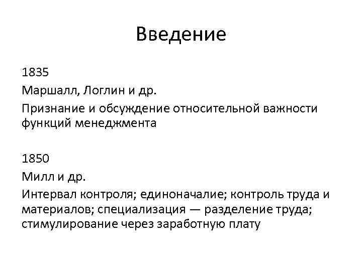 Введение 1835 Маршалл, Логлин и др. Признание и обсуждение относительной важности функций менеджмента 1850