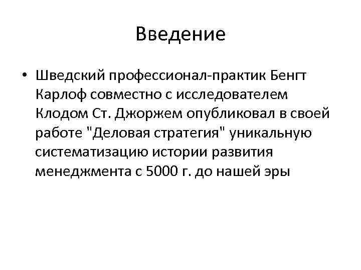 Введение • Шведский профессионал-практик Бенгт Карлоф совместно с исследователем Клодом Ст. Джоржем опубликовал в