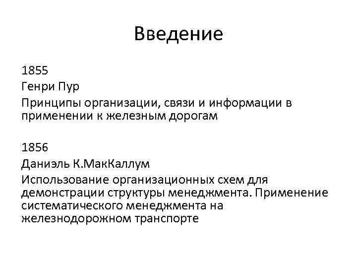 Введение 1855 Генри Пур Принципы организации, связи и информации в применении к железным дорогам
