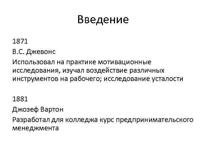Введение 1871 B. C. Джевонс Использовал на практике мотивационные исследования, изучал воздействие различных инструментов