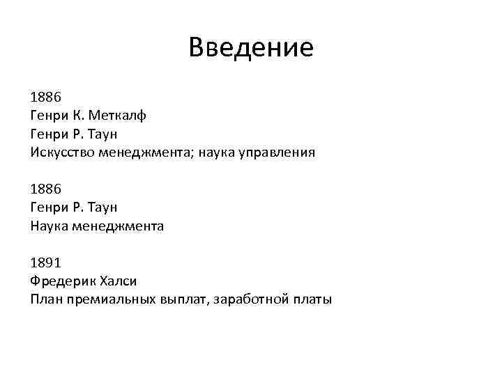 Введение 1886 Генри К. Меткалф Генри Р. Таун Искусство менеджмента; наука управления 1886 Генри