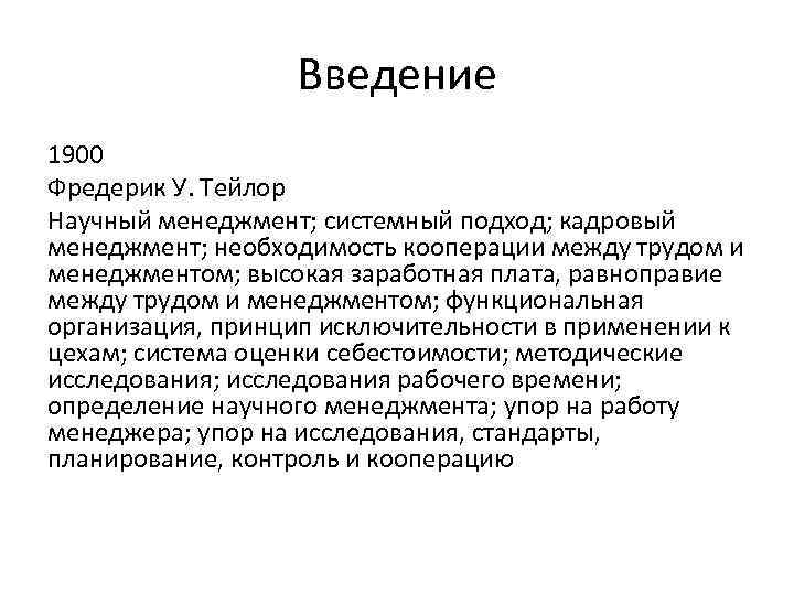 Введение 1900 Фредерик У. Тейлор Hayчный менеджмент; системный подход; кадровый менеджмент; необходимость кооперации между