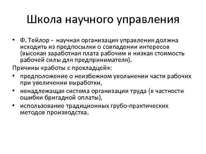 Школа научного управления • Ф. Тейлор - научная организация управления должна исходить из предпосылки