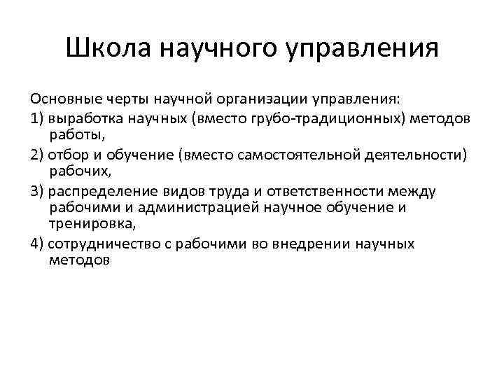 Школа научного управления Основные черты научной организации управления: 1) выработка научных (вместо грубо-традиционных) методов