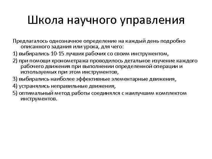 Школа научного управления Предлагалось однозначное определение на каждый день подробно описанного задания или урока,