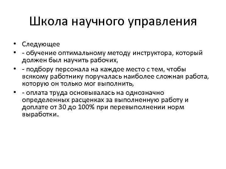 Школа научного управления • Следующее • - обучение оптимальному методу инструктора, который должен был