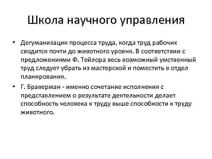 Школа научного управления • Дегуманизация процесса труда, когда труд рабочих сводится почти до животного