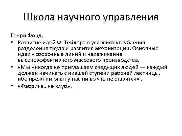 Школа научного управления Генри Форд. • Развитие идей Ф. Тейлора в условиях углубления разделения