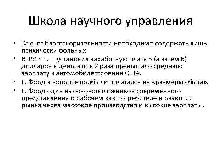 Школа научного управления • За счет благотворительности необходимо содержать лишь психически больных • В