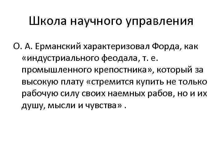Школа научного управления О. А. Ерманский характеризовал Форда, как «индустриального феодала, т. е. промышленного