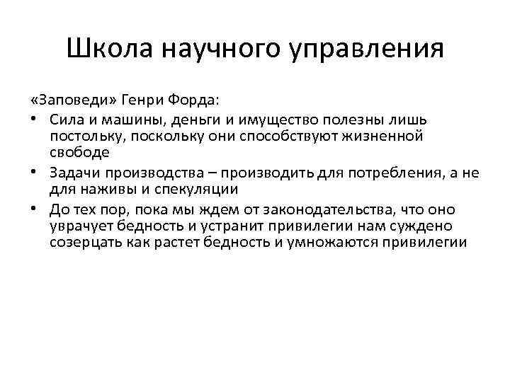 Школа научного управления «Заповеди» Генри Форда: • Сила и машины, деньги и имущество полезны