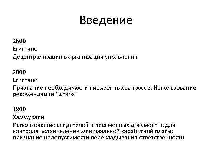 Введение 2600 Египтяне Децентрализация в организации управления 2000 Египтяне Признание необходимости письменных запросов. Использование