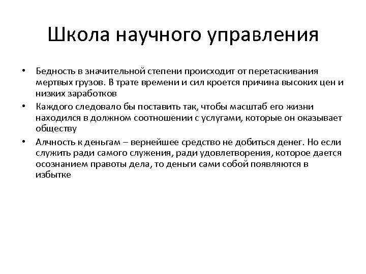 Школа научного управления • Бедность в значительной степени происходит от перетаскивания мертвых грузов. В