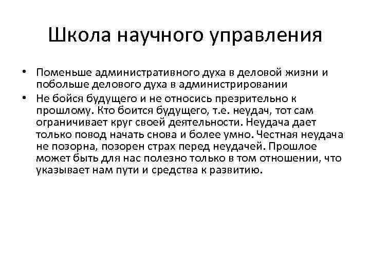 Школа научного управления • Поменьше административного духа в деловой жизни и побольше делового духа