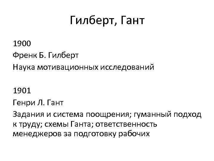 Гилберт, Гант 1900 Френк Б. Гилберт Наука мотивационных исследований 1901 Генри Л. Гант Задания