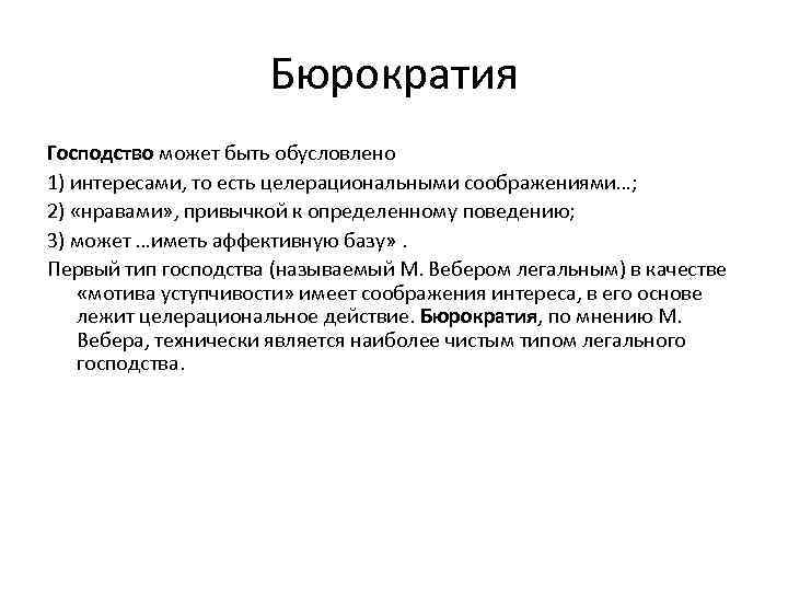 Бюрократия Господство может быть обусловлено 1) интересами, то есть целерациональными соображениями…; 2) «нравами» ,