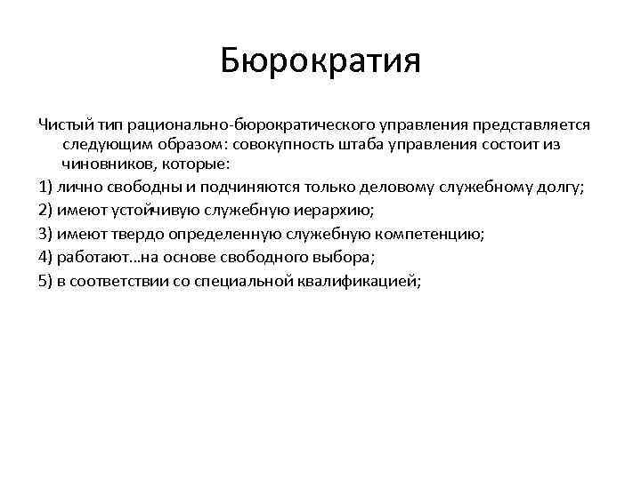 Бюрократия Чистый тип рационально-бюрократического управления представляется следующим образом: совокупность штаба управления состоит из чиновников,