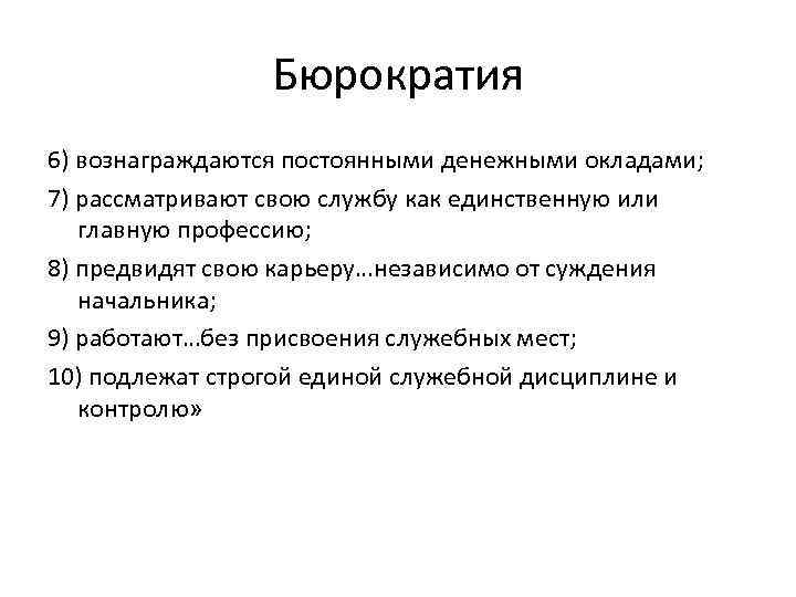 Бюрократия 6) вознаграждаются постоянными денежными окладами; 7) рассматривают свою службу как единственную или главную