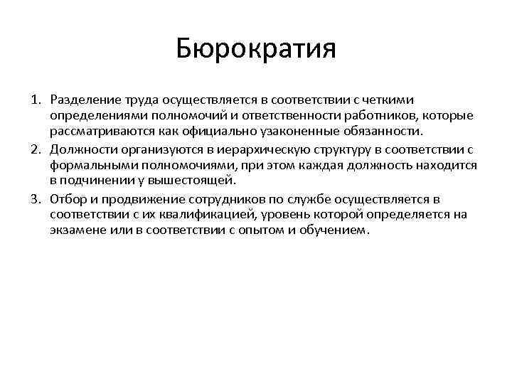 Бюрократия 1. Разделение труда осуществляется в соответствии с четкими определениями полномочий и ответственности работников,