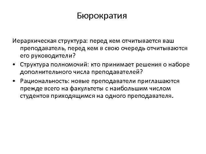 Бюрократия Иерархическая структура: перед кем отчитывается ваш преподаватель, перед кем в свою очередь отчитываются