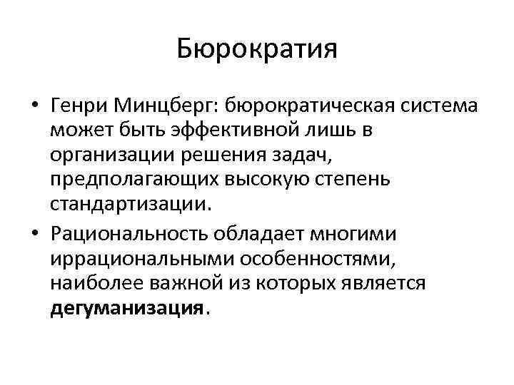 Бюрократия • Генри Минцберг: бюрократическая система может быть эффективной лишь в организации решения задач,