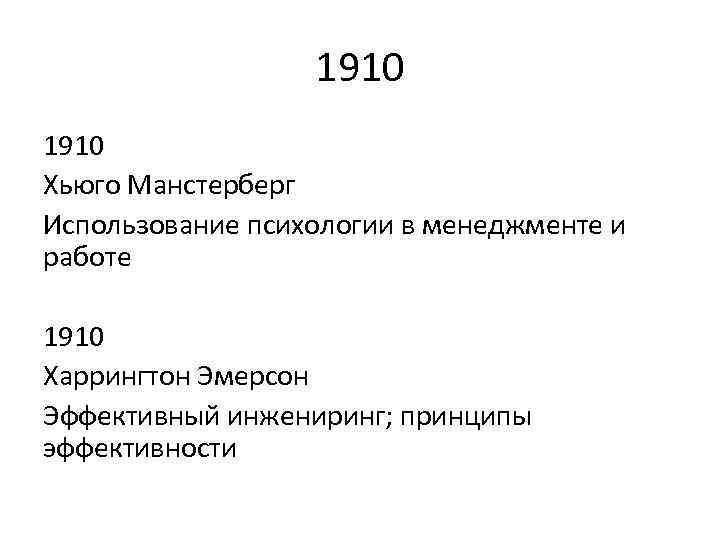 1910 Хьюго Манстерберг Использование психологии в менеджменте и работе 1910 Харрингтон Эмерсон Эффективный инжениринг;