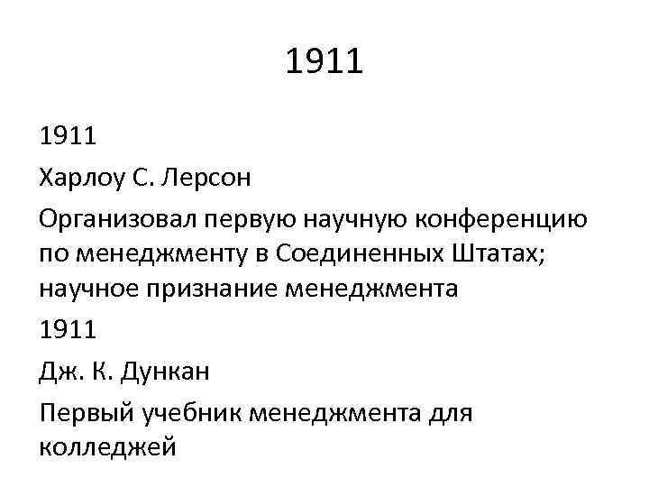 1911 Харлоу С. Лерсон Организовал первую научную конференцию по менеджменту в Соединенных Штатах; научное
