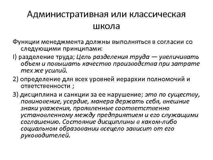 Административная или классическая школа Функции менеджмента должны выполняться в согласии со следующими принципами: I)