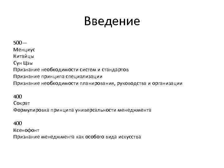 Введение 500— Менциус Китайцы Сун Цзы Признание необходимости систем и стандартов Признание принципа специализации