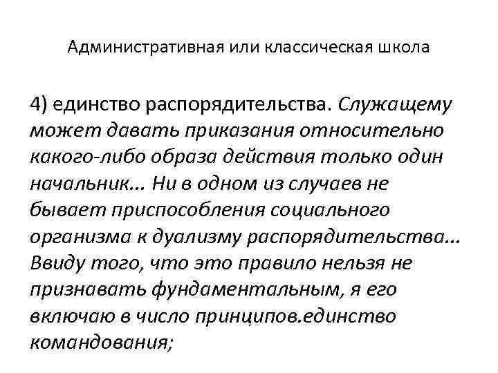 Административная или классическая школа 4) единство распорядительства. Служащему может давать приказания относительно какого-либо образа