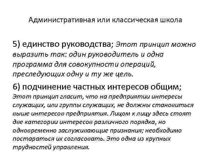 Единство руководства. Принцип единства руководства. Принцип подчинение частных интересов общему принцип гласит. Подчинение частных интересов общим. Принципы воз.